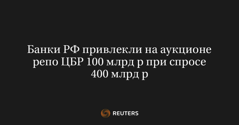 Банки РФ привлекли на аукционе репо ЦБР 100 млрд р при спросе 400 млрд р
