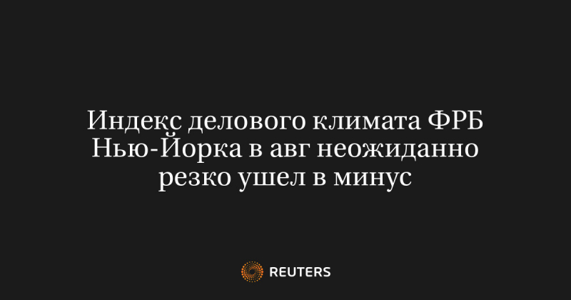 Индекс делового климата ФРБ Нью-Йорка в авг неожиданно резко ушел в минус