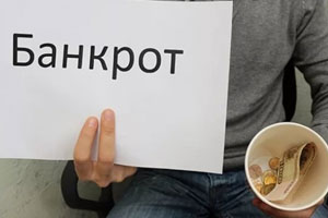 Миллионы россиян уже банкроты