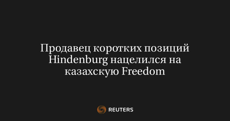 Продавец коротких позиций Hindenburg нацелился на казахскую Freedom