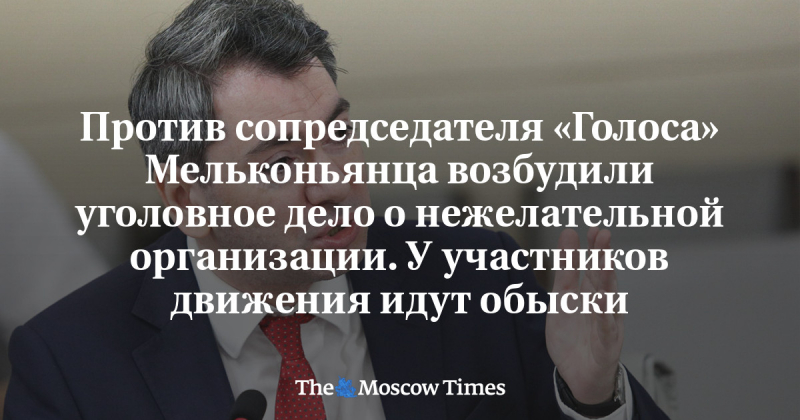 Против сопредседателя «Голоса» Мельконьянца возбудили уголовное дело о нежелательной организации. У участников движения идут обыски