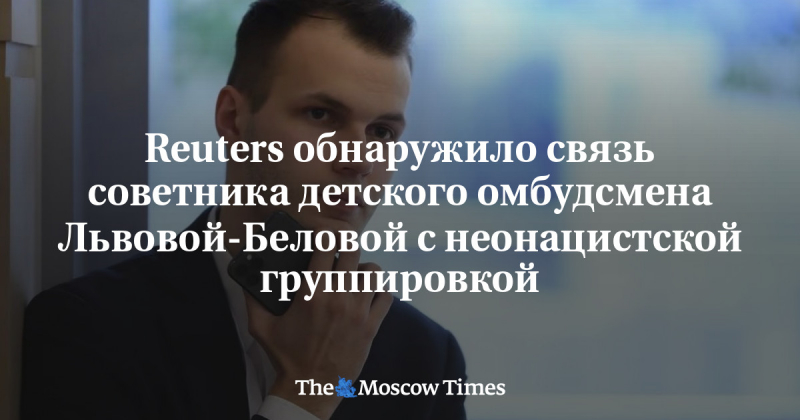 Reuters обнаружило связь советника детского омбудсмена Львовой-Беловой с&nbsp;неонацистской группировкой
