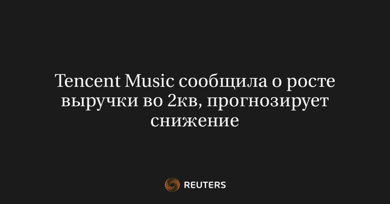 Tencent Music сообщила о росте выручки во 2кв, прогнозирует снижение