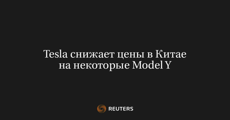 Tesla снижает цены в Китае на некоторые Model Y