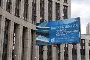 Внешэкономбанк продолжает пожирать бюджетные деньги