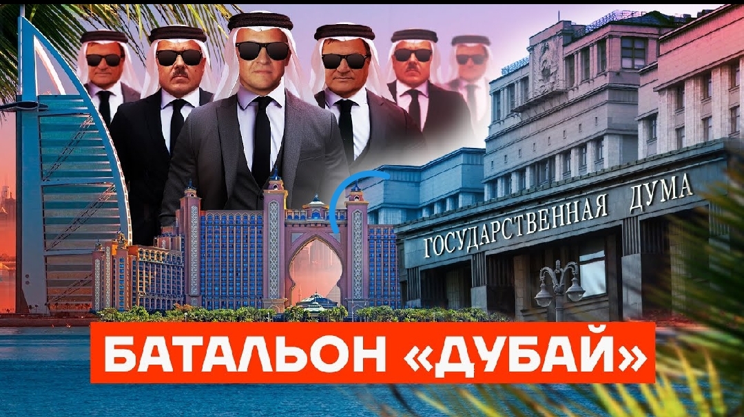 ФБК Навального выпустил расследование о недвижимости депутатов в Дубаи