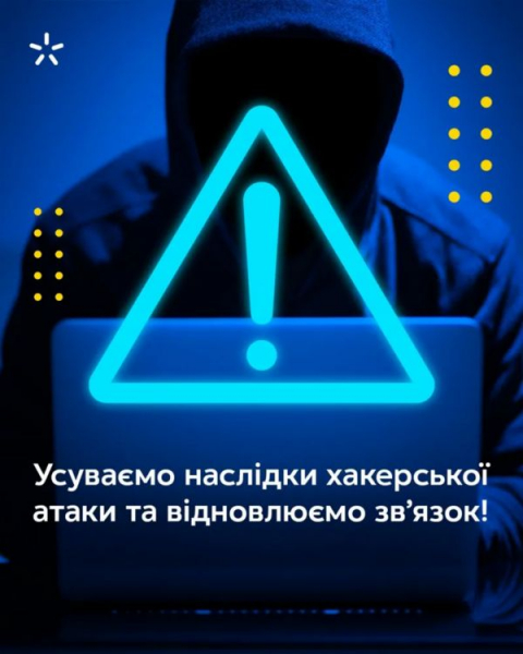 Атака на «Киевстар». Прекратил работать крупнейший в Украине оператор мобильной связи, СБУ подозревает Россию