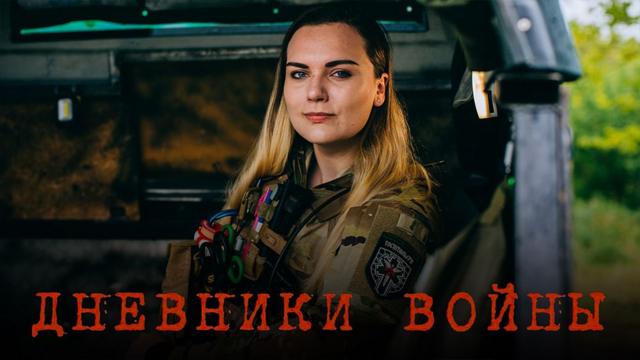 Дневники войны | Документальный фильм Би-би-си