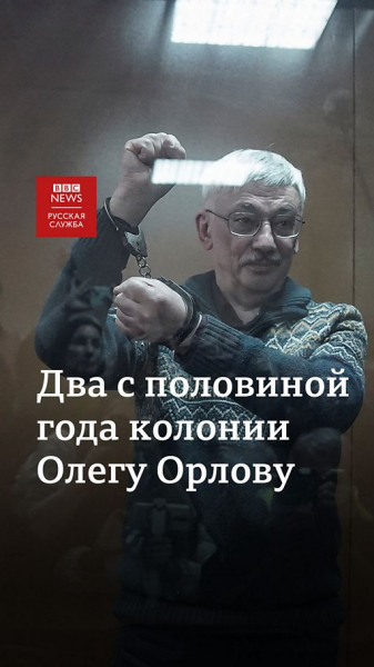 Правозащитника Олега Орлова приговорили к двум с половиной годам колонии